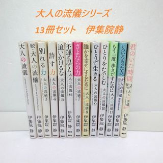 講談社 - 大人の流儀　シリーズ　伊集院静 13冊セット