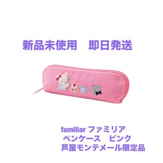 【即日発送】familiar  ファミリア　芦屋モンテメール限定ペンケースピンク