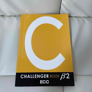 challenger Book β2 ECC(語学/参考書)