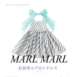 マールマール(MARLMARL)の【新品 未使用】MARL MARL お食事エプロンドレス 80~90cm(お食事エプロン)