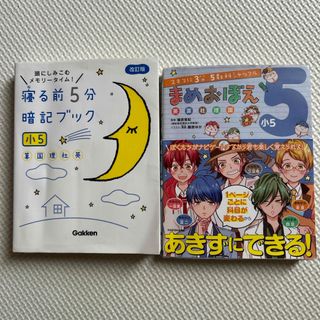 まめおぼえ小5★寝る前5分暗記ブック小5★自主勉強に(語学/参考書)