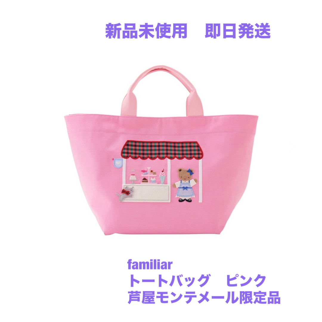 【即日発送】familiar ファミリア　芦屋モンテメール限定　トートバッグ | フリマアプリ ラクマ