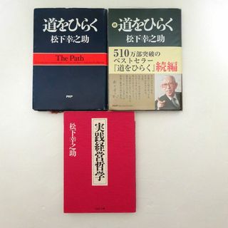 松下幸之助「道をひらく」「続・道をひらく」「実践経営学」文庫本セット(ビジネス/経済)