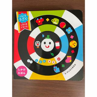 ガッケン(学研)の中古品　ぐるぐるうごくしましまぐるぐる(絵本/児童書)