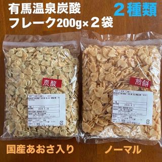 有馬温泉炭酸フレーク２種類／200g×２袋(菓子/デザート)