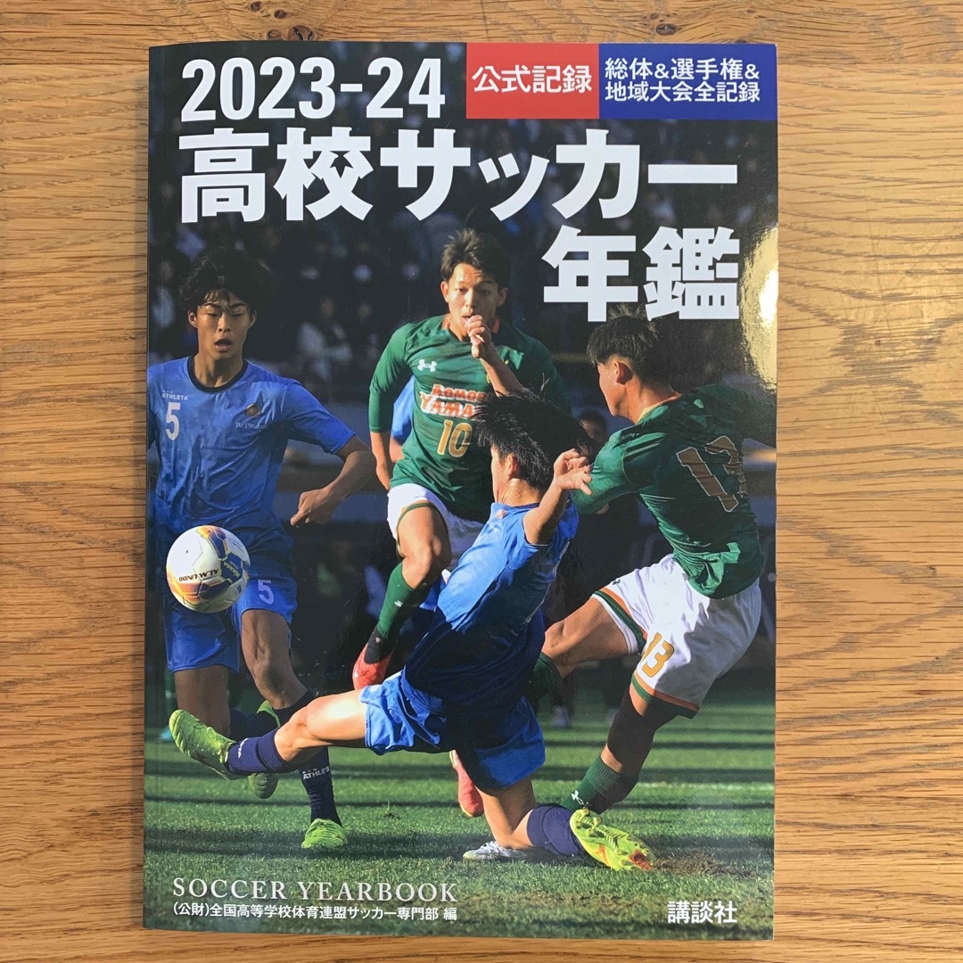 講談社(コウダンシャ)の高校サッカー年鑑 エンタメ/ホビーの本(趣味/スポーツ/実用)の商品写真