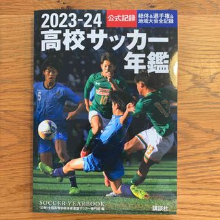 コウダンシャ(講談社)の【値下げ】高校サッカー年鑑(趣味/スポーツ/実用)