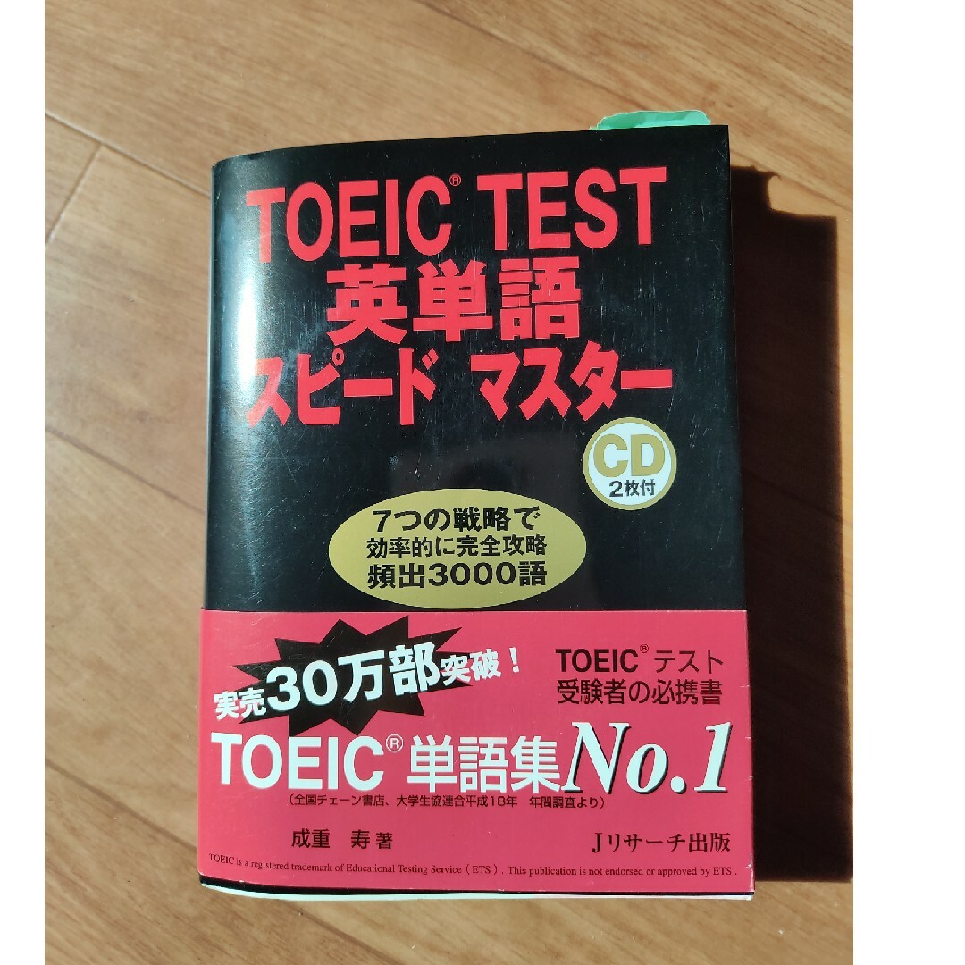 ＴＯＥＩＣ　ｔｅｓｔ英単語スピ－ドマスタ－ エンタメ/ホビーの本(その他)の商品写真