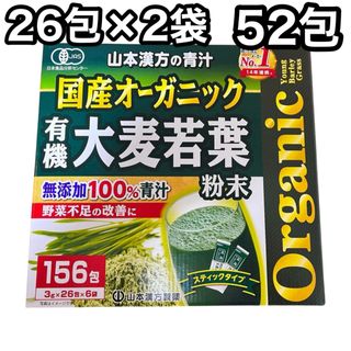 コストコ(コストコ)の【52包】山本漢方製薬 オーガニック 青汁 国産 大麦若葉　無添加　コストコ(青汁/ケール加工食品)