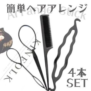 ヘアアレンジ スティック くるりんぱ お団子 ファッション スタイル  ヘアケア