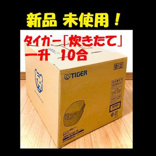 ◆ 新品 10合炊き タイガー 炊飯器 一升 炊飯ジャー 炊きたて ★(炊飯器)