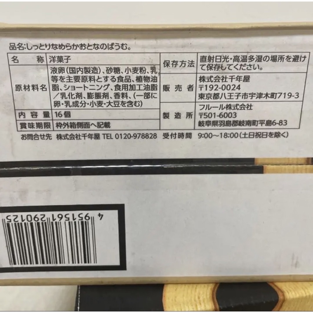 コストコ(コストコ)のコストコ　千年屋　スティックワッフル　7本　おとなのばうむ ３個 食品/飲料/酒の食品(菓子/デザート)の商品写真