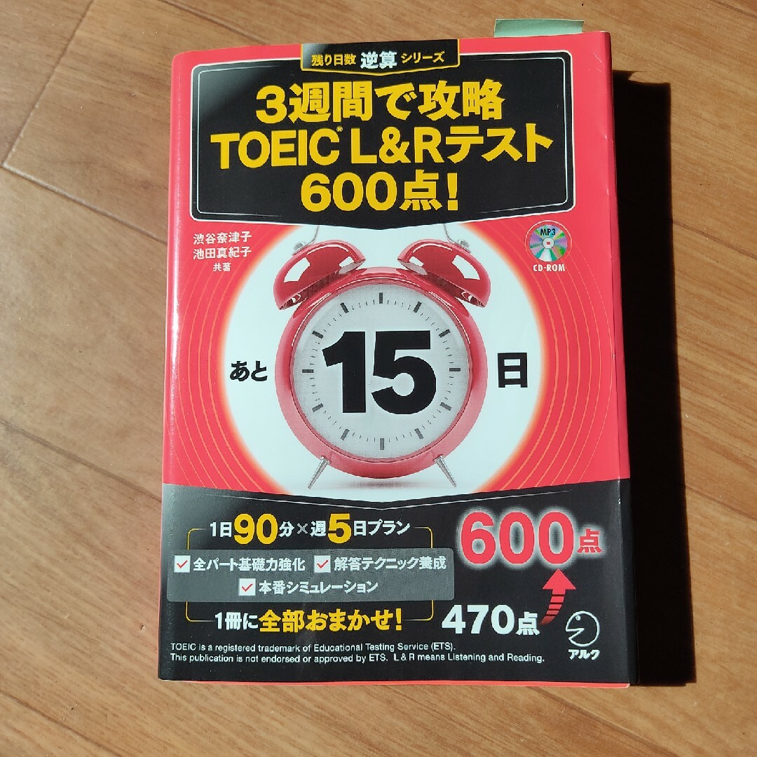 ３週間で攻略ＴＯＥＩＣ　Ｌ＆Ｒテスト６００点！ エンタメ/ホビーの本(資格/検定)の商品写真