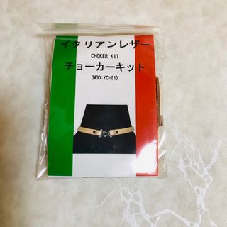 【牛革】イタリアンレザー  チョーカー キット