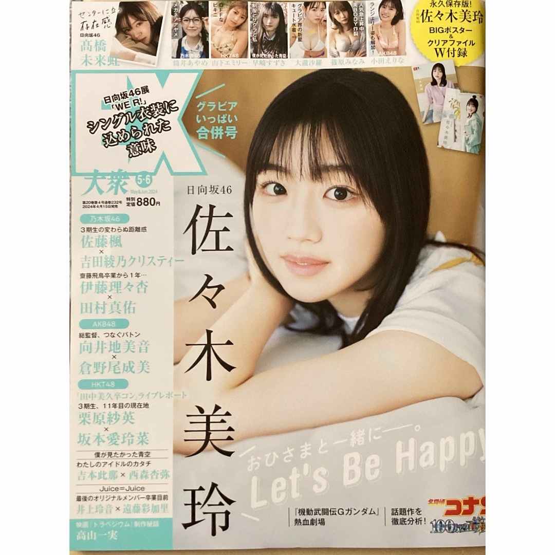 付録つき☆EX大衆5・6月号 佐々木美玲 高橋未来虹 日向坂 筒井あやめ田村真佑 エンタメ/ホビーの雑誌(アート/エンタメ/ホビー)の商品写真