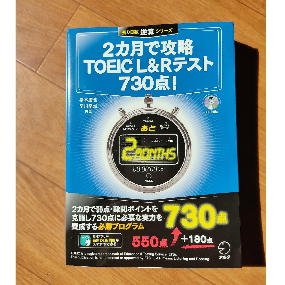 ２カ月で攻略ＴＯＥＩＣ　Ｌ＆Ｒテスト７３０点！ エンタメ/ホビーの本(資格/検定)の商品写真