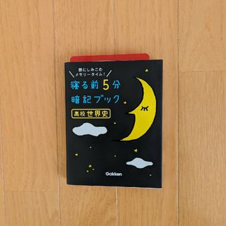 寝る前5分暗記ブック高校世界史 : 頭にしみこむメモリータイム!(語学/参考書)