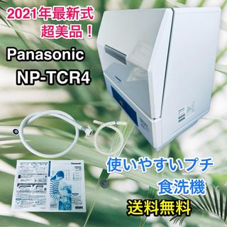 パナソニック(Panasonic)の【美品！2021年最新式♪ 使いやすいプチ食洗機】NP-TCR4-W 送料無料♪(食器洗い機/乾燥機)