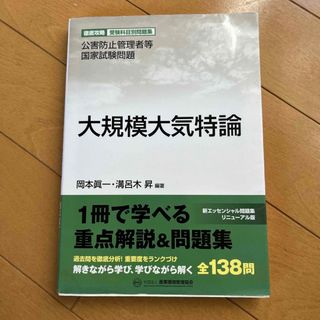 大規模大気特論(科学/技術)