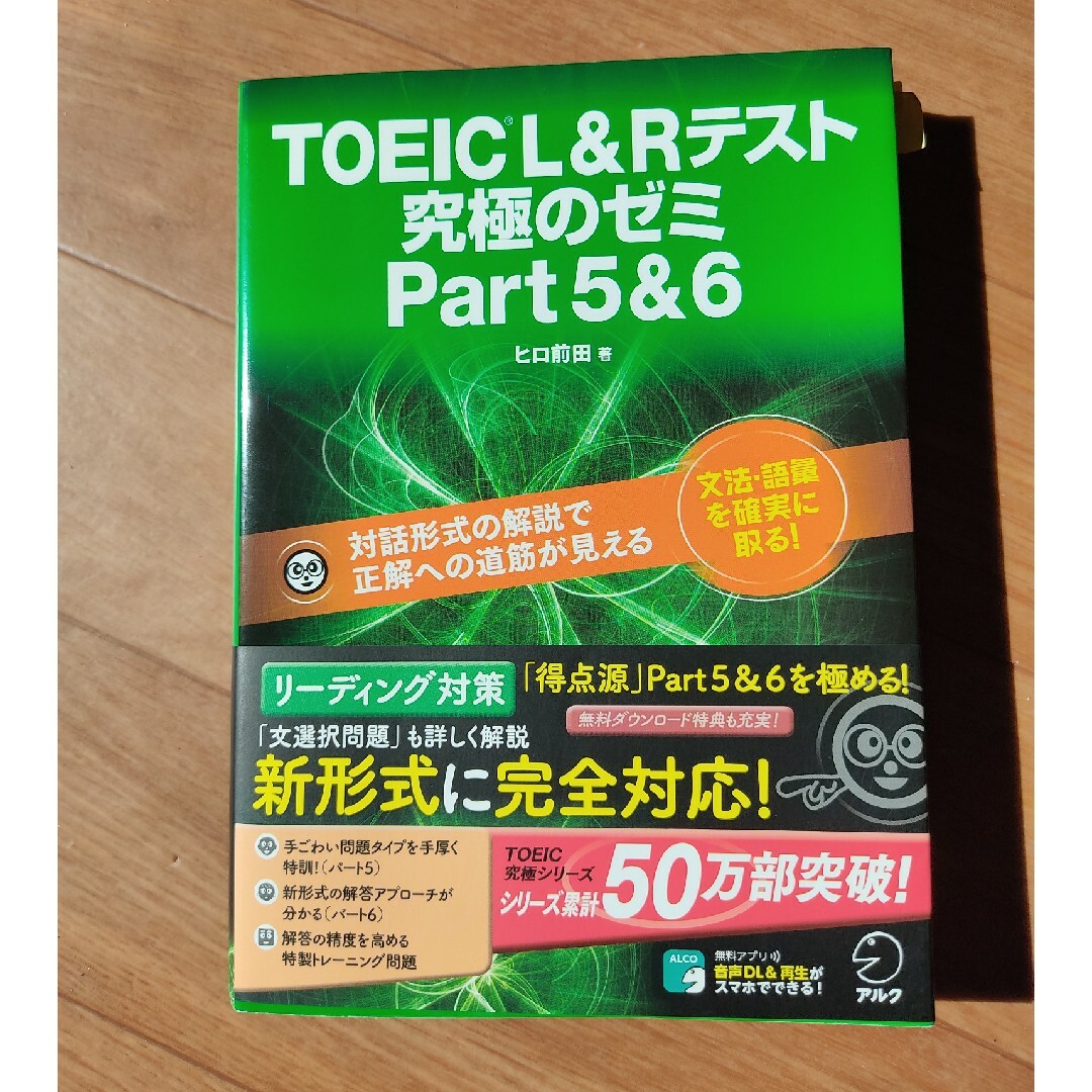 ＴＯＥＩＣ　Ｌ＆Ｒテスト究極のゼミｐａｒｔ５＆６ エンタメ/ホビーの本(資格/検定)の商品写真