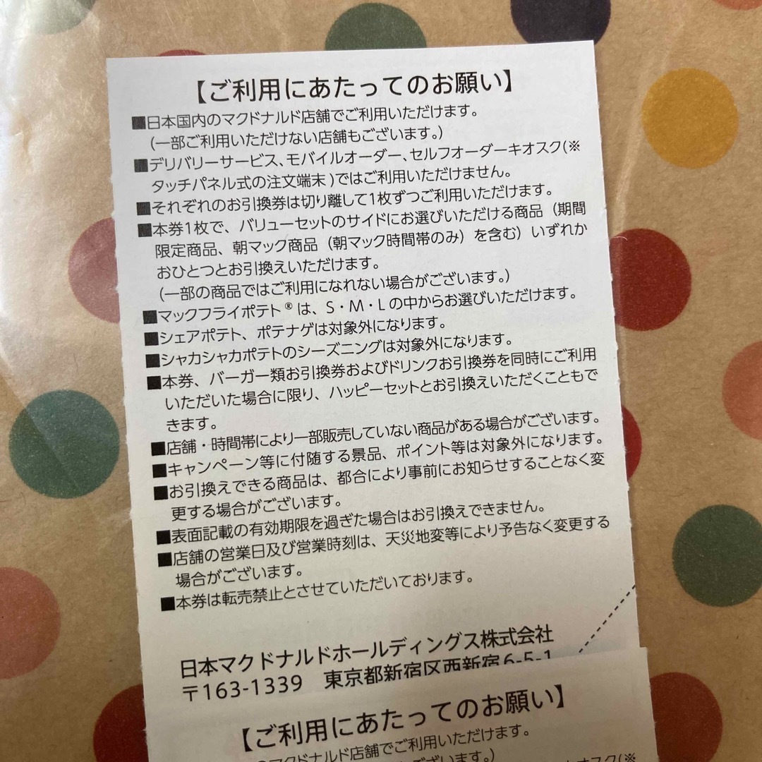 マクドナルド(マクドナルド)のマクドナルド　株主優待　サイドメニュー引き換え券　２枚 チケットの優待券/割引券(フード/ドリンク券)の商品写真