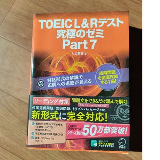 ＴＯＥＩＣ　Ｌ＆Ｒテスト究極のゼミｐａｒｔ７(資格/検定)