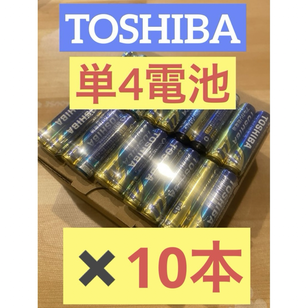 東芝(トウシバ)の【10本】長持ち アルカリ乾電池　単4電池　単4 単4形　単四 スマホ/家電/カメラのスマホ/家電/カメラ その他(その他)の商品写真