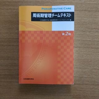 周術期管理チームテキスト　第2版(健康/医学)