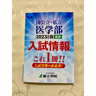 医学部入試情報　これ一冊(語学/参考書)