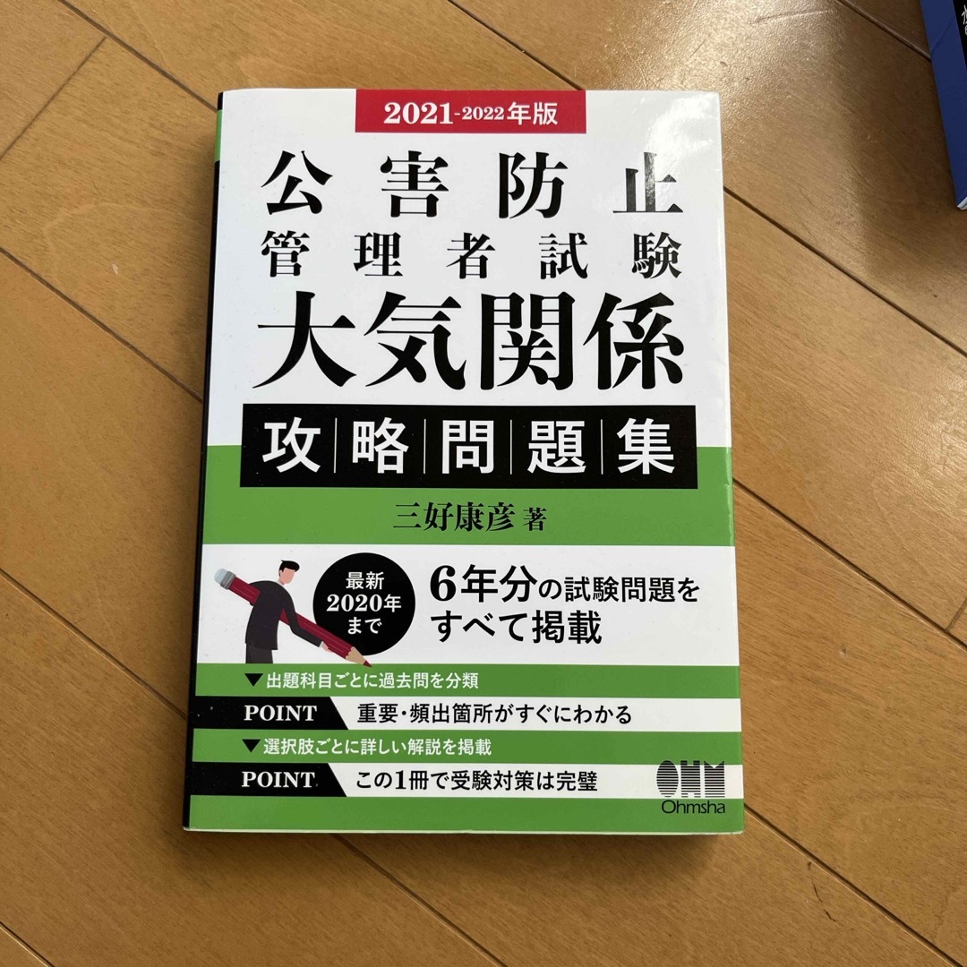 公害防止管理者試験大気関係攻略問題集 エンタメ/ホビーの本(科学/技術)の商品写真