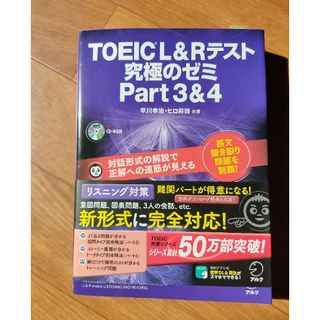 ＴＯＥＩＣ　Ｌ＆Ｒテスト究極のゼミｐａｒｔ３＆４(資格/検定)