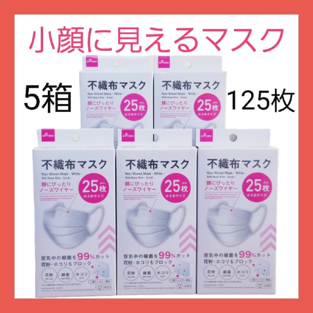 DAISO(ダイソー)のダイソー★大人気不織布マスク★25枚×5箱★小さいサイズ★匿名配送★即日発送 インテリア/住まい/日用品の日用品/生活雑貨/旅行(日用品/生活雑貨)の商品写真