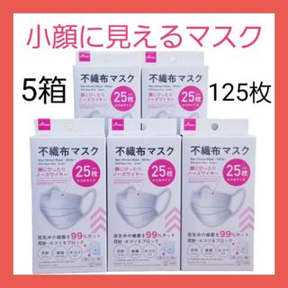 ダイソー(DAISO)のダイソー★大人気不織布マスク★25枚×5箱★小さいサイズ★匿名配送★即日発送(日用品/生活雑貨)