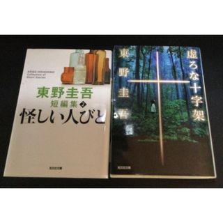 東野圭吾　「怪しい人びと」「愚かな十字架」まとめて2選《送料無料》(文学/小説)