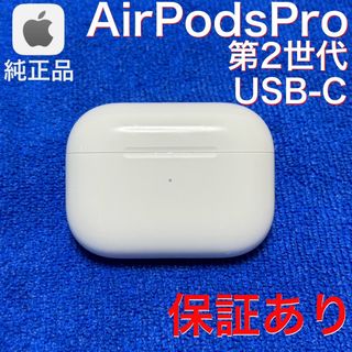 Apple - 【保証あり】Apple AirPods Pro 第2世代 USB-C 充電ケース