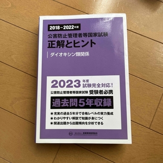 公害防止管理者等国家試験正解とヒント　ダイオキシン類関係(科学/技術)