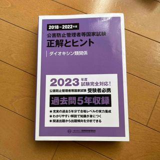 公害防止管理者等国家試験正解とヒント　ダイオキシン類関係(科学/技術)