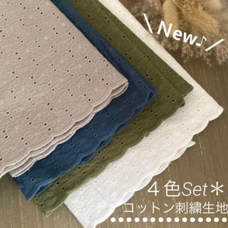 【４色セット♪】ダブルガーゼ ＊コットン刺繍レース生地 ＊ 片面スカラップ(生地/糸)