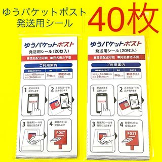 ★ ゆうパケットポスト 発送用 シール 40枚(20枚入2セット) (印刷物)