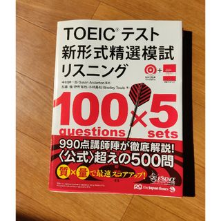 ＴＯＥＩＣテスト新形式精選模試リスニング(資格/検定)