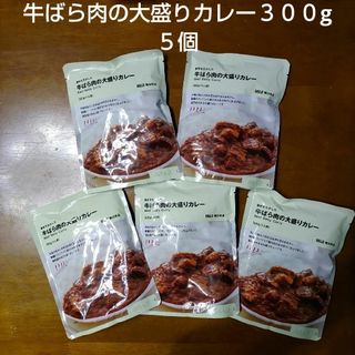 MUJI (無印良品) - 無印良品 素材を生かした 牛ばら肉の大盛りカレー 300g 5個セット