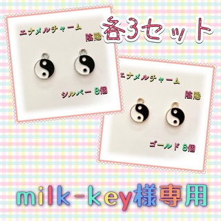 milk-key様専用(各種パーツ)