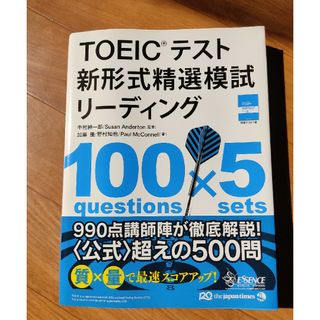 ＴＯＥＩＣテスト新形式精選模試リーディング(資格/検定)