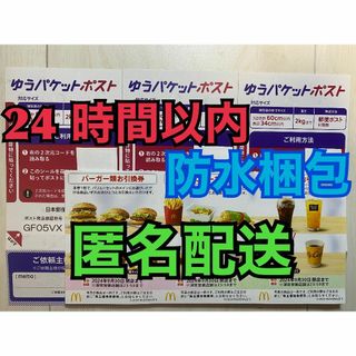 マクドナルド - 【1ゆ3匿名】マクドナルド　株主優待券　1セット　ゆうパケシール3枚付　匿名配送