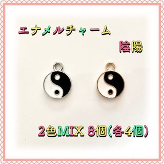 エナメルチャーム 陰陽 2色MIX 計8個(各4個) エポチャーム(各種パーツ)