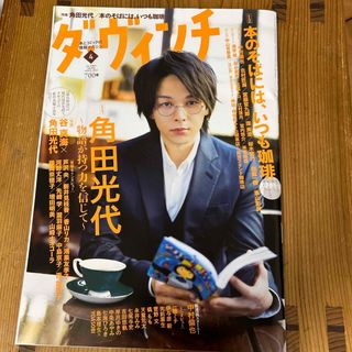 カドカワショテン(角川書店)のダ・ヴィンチ 2022年 04月号 [雑誌](アート/エンタメ/ホビー)