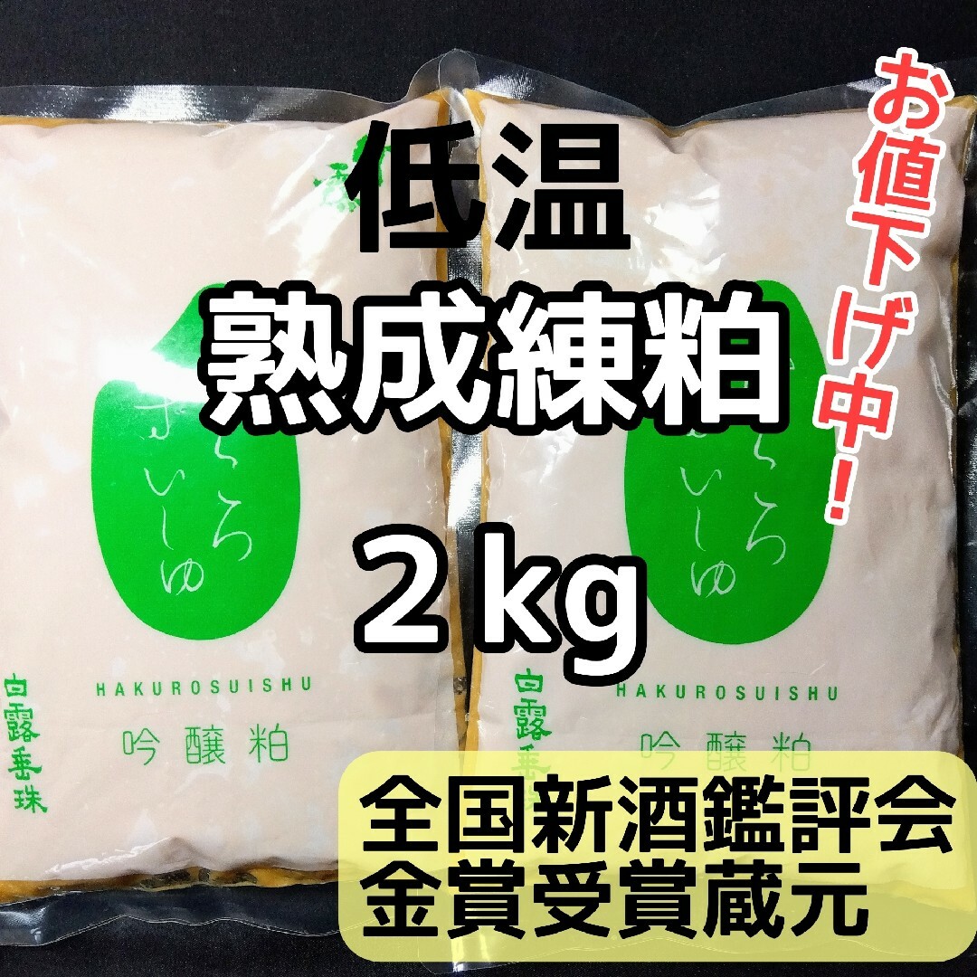 【お値下げ中】山形産  白露垂珠    酒粕  練粕  熟成粕  2kg 食品/飲料/酒の食品(調味料)の商品写真