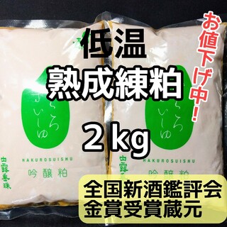 【お値下げ中】山形産  白露垂珠    酒粕  練粕  熟成粕  2kg(調味料)