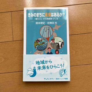 きみのまちに未来はあるか？(その他)