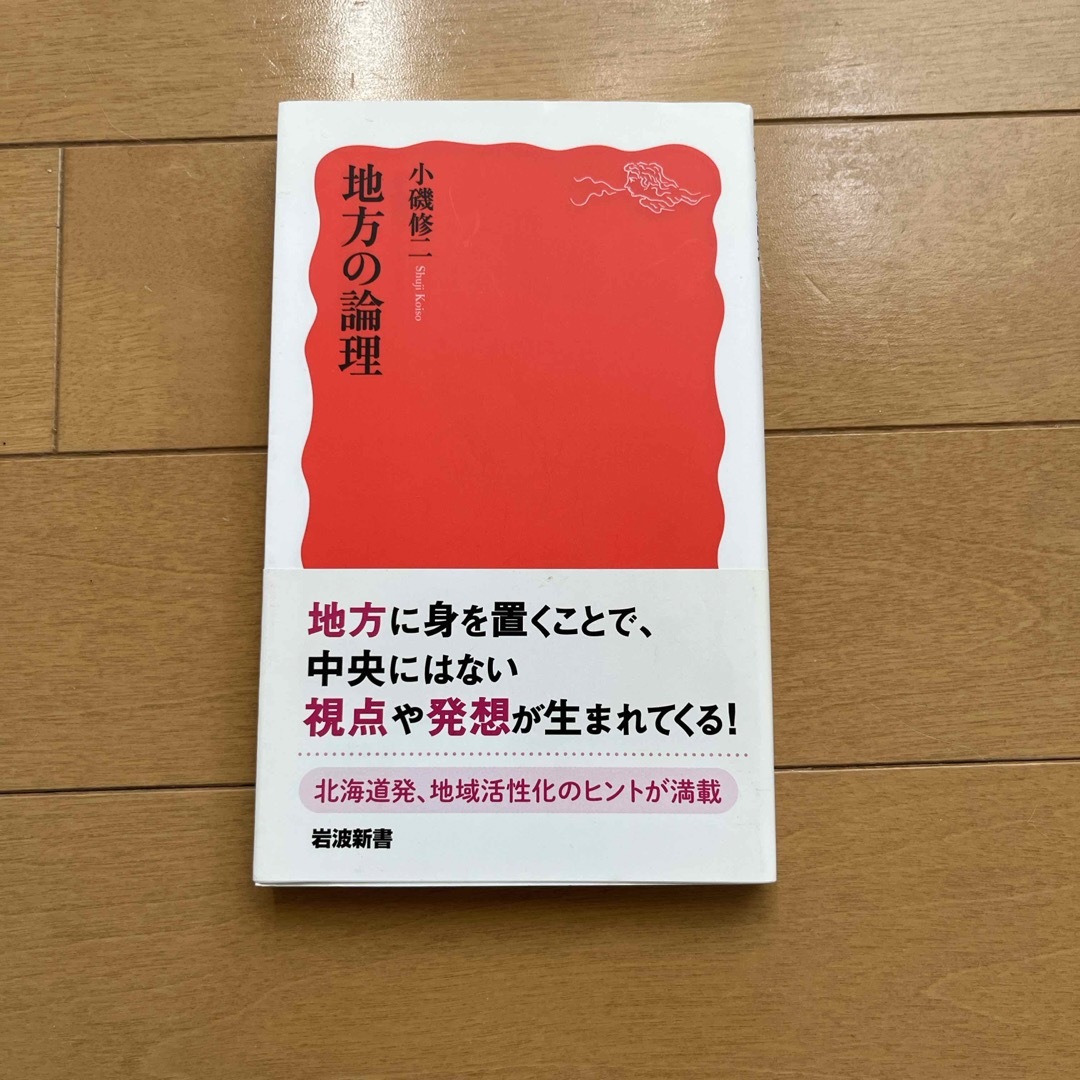 地方の論理 エンタメ/ホビーの本(その他)の商品写真